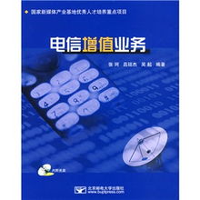 電信增值業(yè)務(wù) 驅(qū)動(dòng)通信產(chǎn)業(yè)創(chuàng)新與增長(zhǎng)的關(guān)鍵引擎