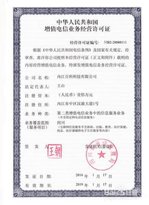 中國(guó)增值電信業(yè)務(wù)許可證辦理全攻略