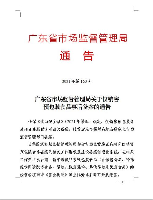 廣東省市場監督管理局 關于僅銷售預包裝食品事后備案的通告解讀